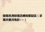 鏈堢悆涓婃墦浜曠殑鐢靛奖（求掘井美月电影~~）