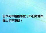 日本列车相撞事故（95日本列车撞上卡车事故）