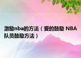 激励nba的方法（爱的鼓励 NBA队员鼓励方法）
