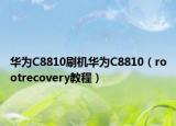 华为C8810刷机华为C8810（rootrecovery教程）