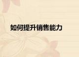 如何提升销售能力