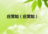 庄雯如（庄雯如）