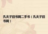 孔夫子旧书网二手书（孔夫子旧书网）