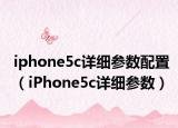 iphone5c详细参数配置（iPhone5c详细参数）