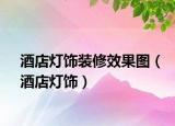 酒店灯饰装修效果图（酒店灯饰）