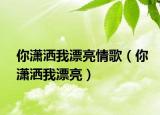 你潇洒我漂亮情歌（你潇洒我漂亮）
