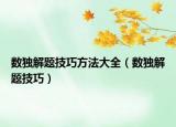 数独解题技巧方法大全（数独解题技巧）