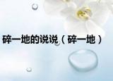 碎一地的说说（碎一地）