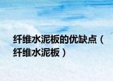 纤维水泥板的优缺点（纤维水泥板）