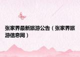 张家界最新旅游公告（张家界旅游信息网）