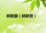 林耿豪（林耿贤）