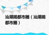 汕潮揭都市圈（汕潮揭都市圈）