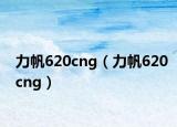 力帆620cng（力帆620cng）