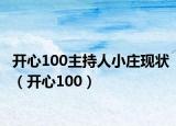 开心100主持人小庄现状（开心100）