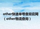 other快递单号查询官网（other物流查询）