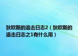 狄欧斯的追击日志2（狄欧斯的追击日志之1有什么用）