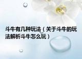斗牛有几种玩法（关于斗牛的玩法解析斗牛怎么玩）