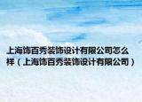 上海饰百秀装饰设计有限公司怎么样（上海饰百秀装饰设计有限公司）