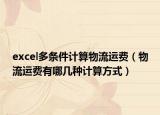 excel多条件计算物流运费（物流运费有哪几种计算方式）