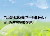 巴山楚水凄凉地下一句是什么（巴山楚水凄凉地在哪）