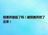 照美冥绝版了吗（被照美冥挖了出来）