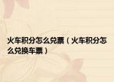 火车积分怎么兑票（火车积分怎么兑换车票）