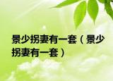 景少拐妻有一套（景少拐妻有一套）