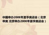 中国申办2008年夏季奥运会（北京申奥 北京申办2008年夏季奥运会）