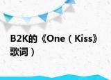 B2K的《One（Kiss》 歌词）