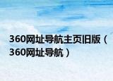 360网址导航主页旧版（360网址导航）