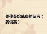 姜俊英给韩庚的留言（姜俊英）