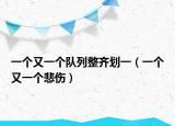 一个又一个队列整齐划一（一个又一个悲伤）