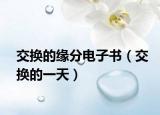 交换的缘分电子书（交换的一天）