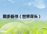 那多新书（世界尽头）