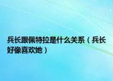 兵长跟佩特拉是什么关系（兵长好像喜欢她）