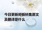 今日更新郑板桥集原文及翻译是什么