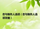 恋与制作人选项（恋与制作人选项攻略）