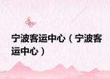 宁波客运中心（宁波客运中心）