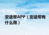 安途帮APP（安途帮有什么用）