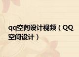 qq空间设计视频（QQ空间设计）