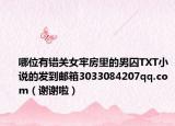 哪位有错关女牢房里的男囚TXT小说的发到邮箱3033084207qq.com（谢谢啦）