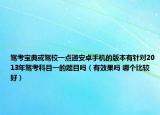 驾考宝典或驾校一点通安卓手机的版本有针对2013年驾考科目一的题目吗（有效果吗 哪个比较好）