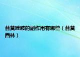 替莫唑胺的副作用有哪些（替莫西林）