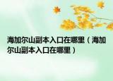 海加尔山副本入口在哪里（海加尔山副本入口在哪里）