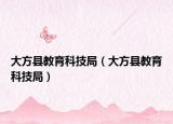 大方县教育科技局（大方县教育科技局）