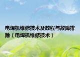 电焊机维修技术及教程与故障排除（电焊机维修技术）