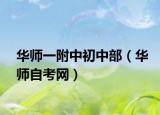 华师一附中初中部（华师自考网）