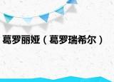 葛罗丽娅（葛罗瑞希尔）