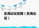 东海论坛官网（东海论坛）