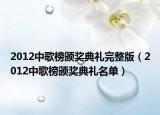 2012中歌榜颁奖典礼完整版（2012中歌榜颁奖典礼名单）